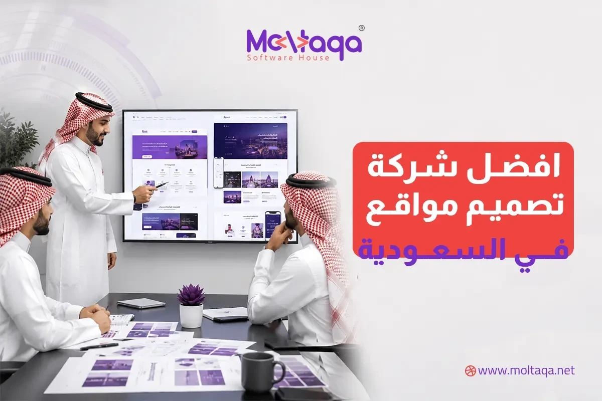 افضل شركة تصميم مواقع في السعودية افضل شركة تصميم مواقع في السعودية