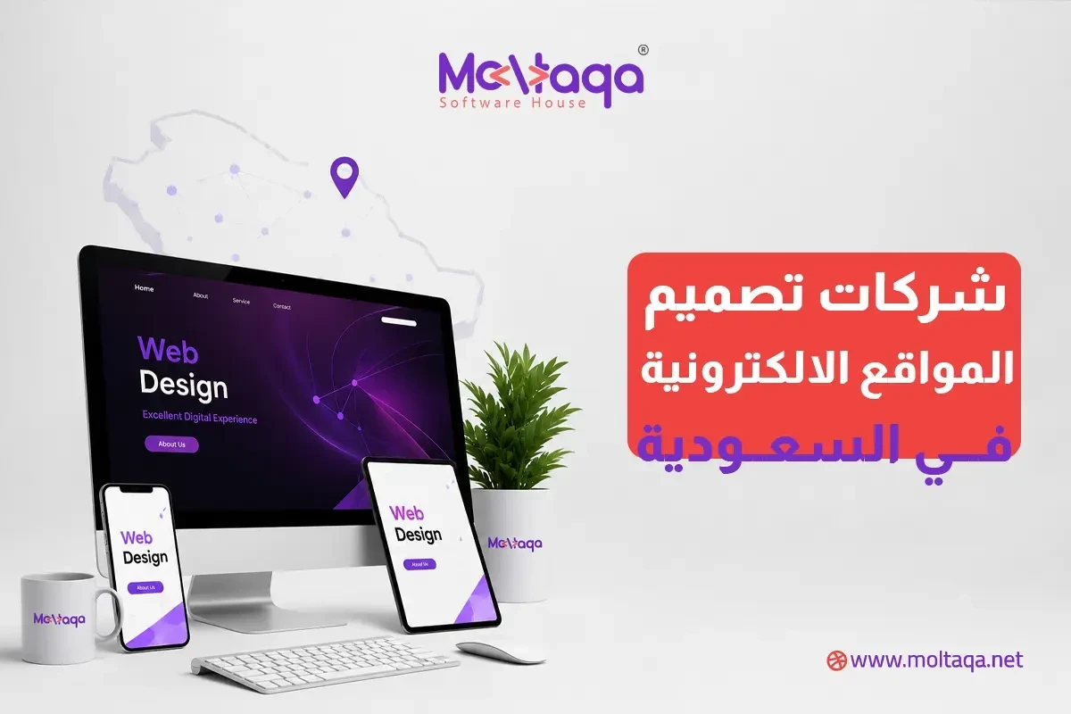 شركات تصميم المواقع الالكترونية في السعودية شركات تصميم المواقع الالكترونية في السعودية