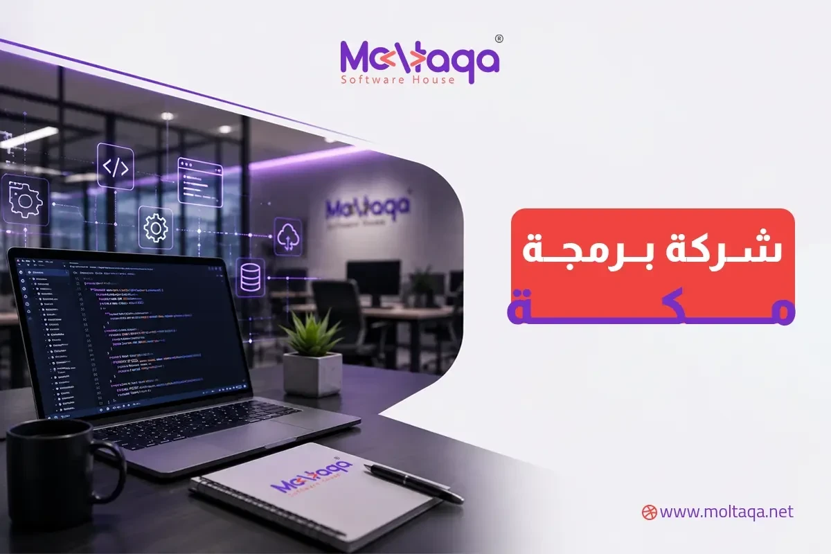 شركة برمجة مكة شركة برمجة مكة